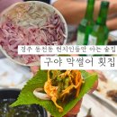 식도락(막썰어회집) | 경주 동천동 술집 추천 | 현지인 입소문난 구야막썰어횟집 내돈내산 후기
