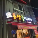 용산골식육식당 이미지