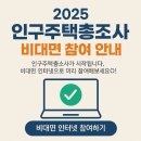 주정차단속-080 | 2025 인구주택총조사 시작! 비대면 인터넷으로 쉽게 참여하세요