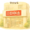 다이소양산통도사점
