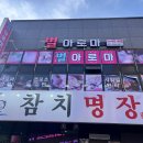 화성 남양 맛집 참치명장 스페셜한 횟집 모임 강추
