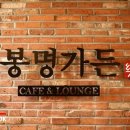 봉명가든 이미지