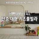 경주대학교 | [경주 아이랑 숙소] 가성비 추천 해바라기키즈풀빌라 내돈내산 후기