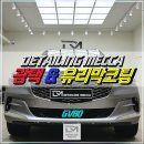 정성손세차광택 | 대구 손세차전문점 디테일링메카, 정성 가득 GV80 광택·유리막코팅 풀케어 후기
