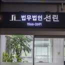 법무법인선린수원분사무소
