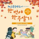 해오름동맹(울산,경주,포항) 한달에 한주 살기 여행지원금 지급