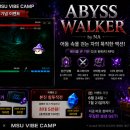문유 | 걷는 자의 묵직한 액션! NA 커뮤니티의 ‘Abyss Walker’ 심층 플레이 후기 및 여름방학 이벤트 가이드 🖤