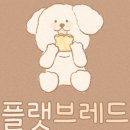 몽브레드 이미지