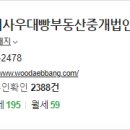 우대빵성북뉴타운공인중개사사무소 이미지