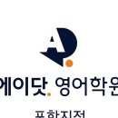 영어학원 에이닷영어학원 포항지점 포항 남구 이동 가격 후기