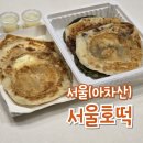 겨울간식 아차산 호떡집 서울호떡 아차산 직영점 포장 후기
