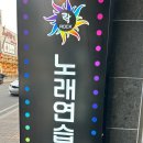 락노래연습장 | 김천 신음동 락노래연습장 노래방 방문 후기