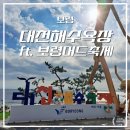 나들가게24(화신슈퍼) | 보령 | 7월의 대천해수욕장 나들이 (ft. 보령머드축제 후기)