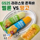 GS25석적어울림점 | GS25 라라스윗 쫀득바 멜론 망고 맛 솔직한 가격 칼로리 당류 정보 후기