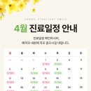 연세별빛미소치과의원 | [공지] 남양주 연세별빛미소치과 4월 진료일정 안내