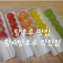 황제탕후루작전점