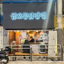 금호동 닭강정