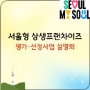 공정거래전문 김앤조 행정사사무소 | 서울형 상생프랜차이즈 선정 제도와 설명회 참석 후기