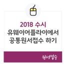 대학교 수시원서 사진 사이즈 이미지