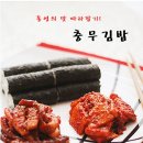 충무김밥의 유래 이미지