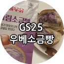 GS25남악중앙점 | [후기] GS25 우베크림소금빵 칼로리 및 맛 리뷰