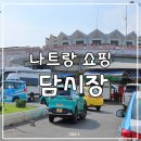 나트랑 담시장 쇼핑 시간 크록스 원피스 장난감 시세 쇼핑리스트