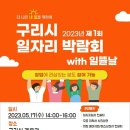 [5월 17일] 2023년 제 1회 구리시 일자리박람회 with 일뜰날 이미지