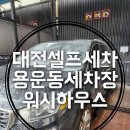 워시하우스 | 대전셀프세차장 워시하우스