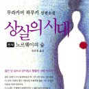 청춘시대 | 무라카미 하루키 『상실의 시대(노르웨이 숲)』 후기 — 청춘의 아픔과 사랑의 상실