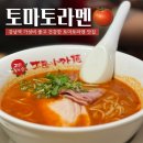 태양처럼 | [맛집] 태양의 토마토라멘 강남 | 주말 후기