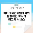 파타야자인호텔에서의 환상적인 휴식과 최고의 서비스