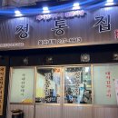 정통집울산대점 이미지