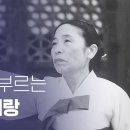 故김소희 명창이 부른, 우리 민족의 노래 ‘아리랑’ 이미지