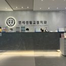 연세센텀치과의원 이미지