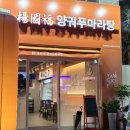 양궈푸마라탕동탄 | [양궈푸마라탕 동탄청계점] 동탄맛집/ 역대급 꿔바로우 맛집/ 카림에 새로 생긴 서울 유명 마라탕 맛집!