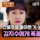 드라마 가족 X멜로 스페셜 사고뭉치 'X-남편' 지진희, 11년 만에 건물주로 돌아와 김지수에게 폭풍 플러팅 영상 이미지