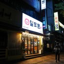 [일도동] 돼지고기 맛집 일도동(?) 일도돈.
