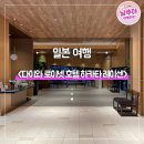 레이센 | 다이와로이넷호텔 하카타 레이센 3박 4일 솔직후기