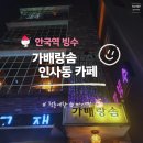 안국역 빙수 맛집 | 가배랑솜 인사동 쌈지길 카페
