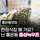 홍성녹우촌 - 서대문구 세무서길 45 | 홍성녹우촌