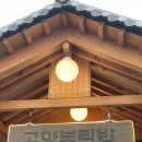 용인 유방동 부모님 추천 맛집 &#39;고향보리밥&#39; 털레기 수제비 후기