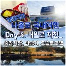 국내여행 + day3. 제천 의림지 / 중앙시장 / 제천 오슬로모텔 1인숙박 / 제천 홍익우동 / 시내버스시간표