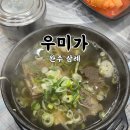 우미가정육점 | [완주 삼례]우미가정육식당::완주 갈비탕 맛집 추천 내돈내산 후기