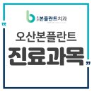오산본플란트치과의원 이미지