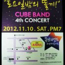 [2012.11.10.토요일] ☆★..큐브밴드와 함께 토요일밤의 똘끼!!! 훗~땡기지 아니한가!..★☆ 이미지