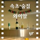 와이알 | 속초 먹거리촌 술집 '와이알' 분위기 좋은 핫플 데이트 후기