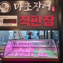 마초장어 - 천안시 서북구 | 마초장어