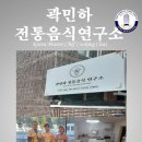 곽민하전통음식연구소