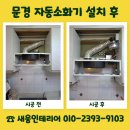 문경 자동소화기 설치 결과 비교 비용 문의 업체