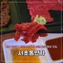 [서울/서초] 신논현역 육회 육사시미 맛집 서초동연가 본점 후기(위치, 주차, 메뉴)